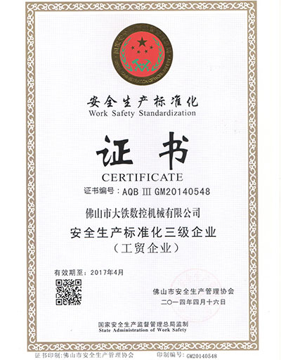 安全生產(chǎn)標準化證書(shū)